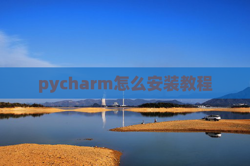 pycharm怎么安装教程