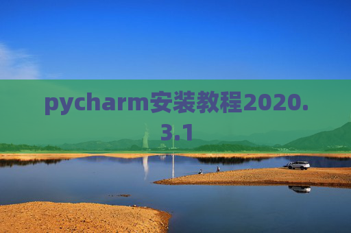 pycharm安装教程2020.3.1