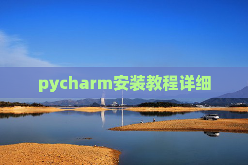 pycharm安装教程详细