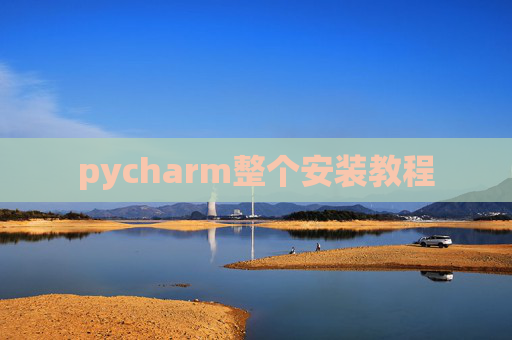 pycharm整个安装教程 pycharm整个安装教程
