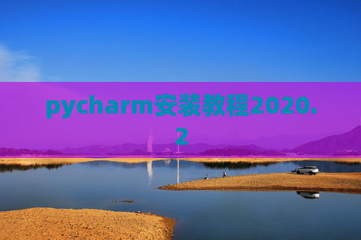 pycharm安装教程2020.2