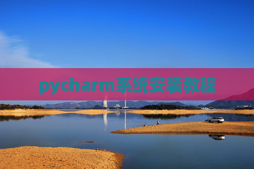 pycharm系统安装教程