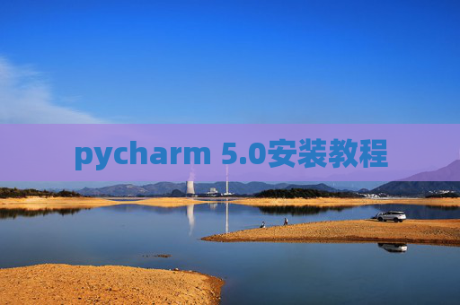 pycharm 5.0安装教程